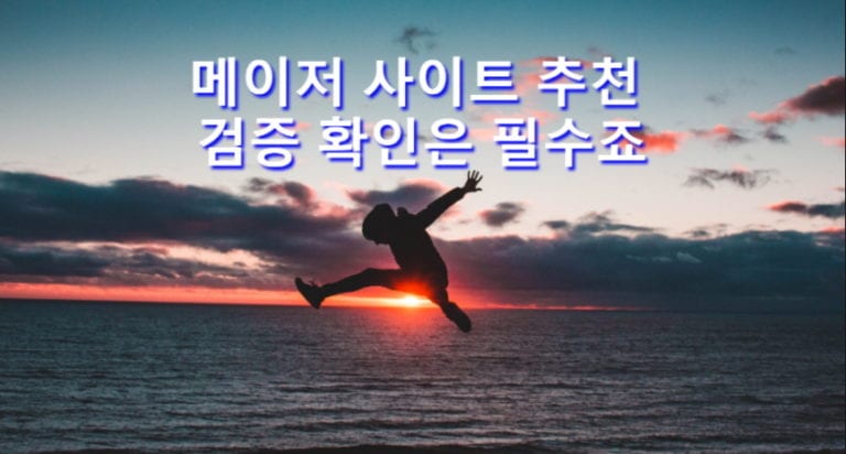 메이저 사이트 추천