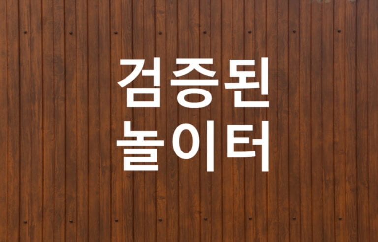 검증된놀이터