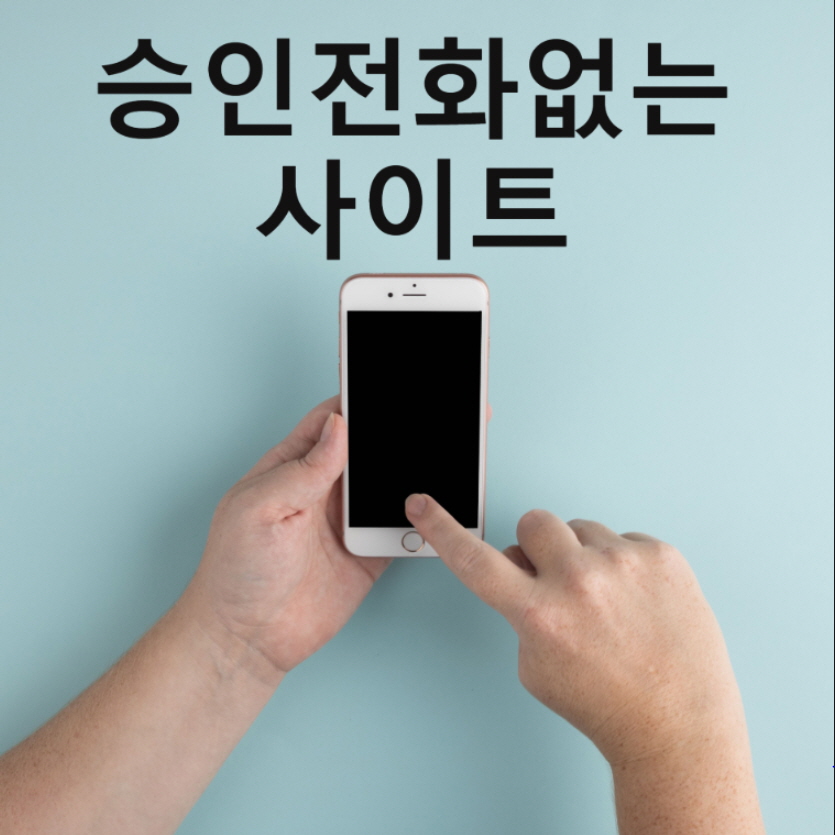 승인전화없는 사이트