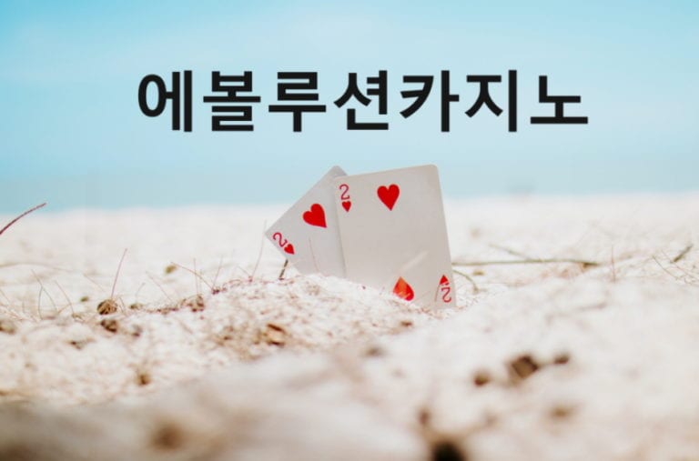 에볼루션카지노