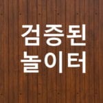 검증된놀이터