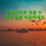 단폴사이트