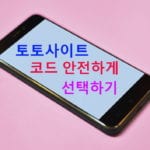 토토사이트 코드 안전하게 선택하기