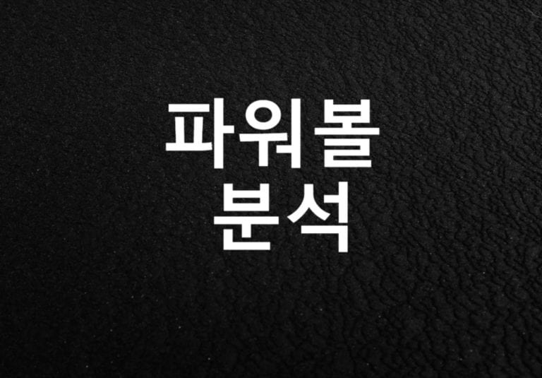 파워볼분석