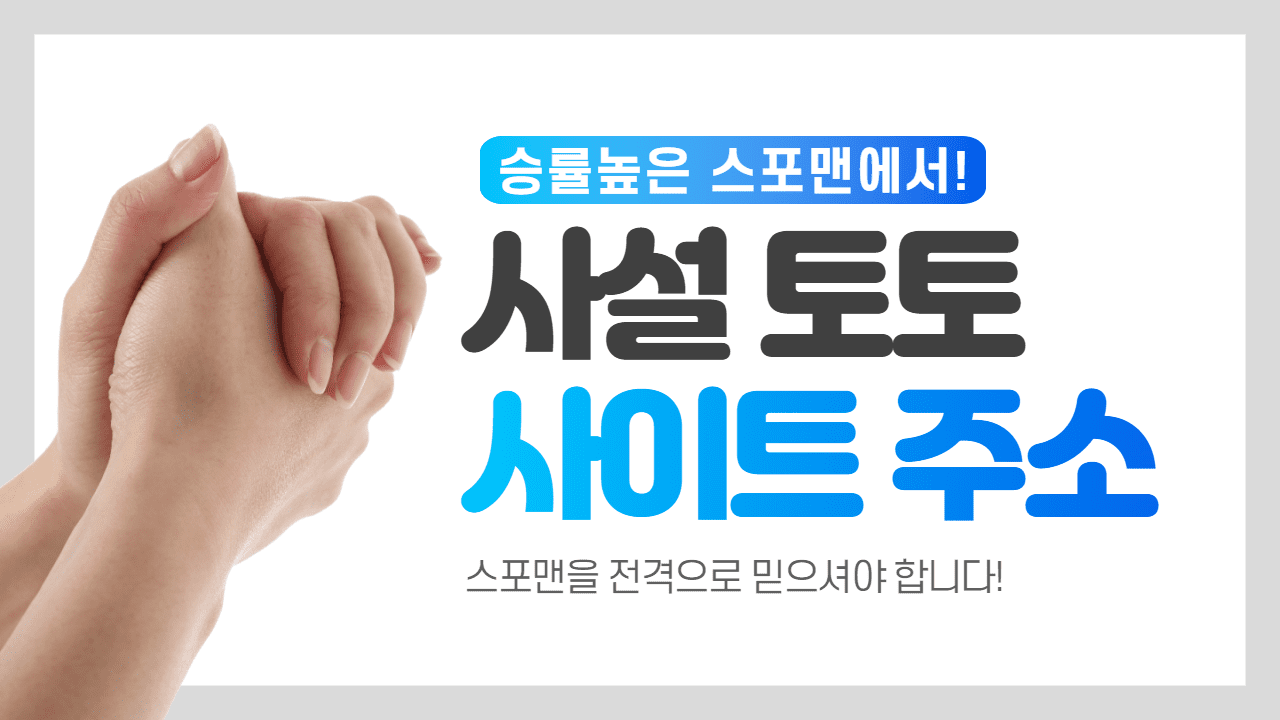 사설토토사이트 주소