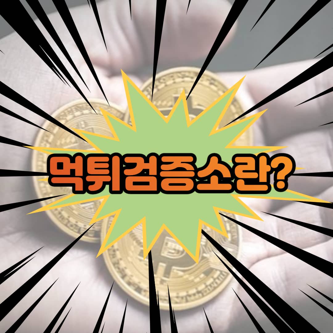 먹튀검증소