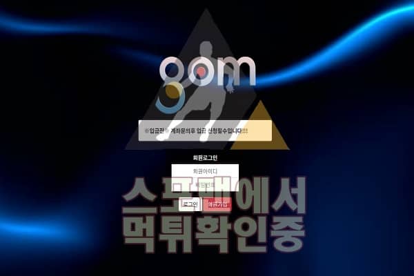 gom신규 GOM-777.COM 토토 먹튀검증 신규사이트 스포맨