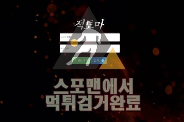 적토마먹튀