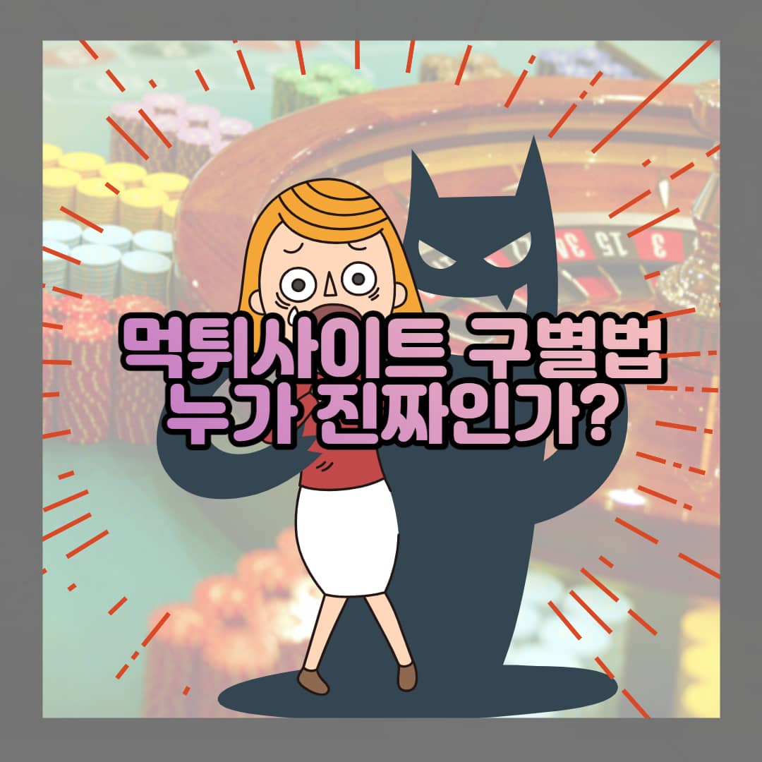 먹튀사이트 구별법