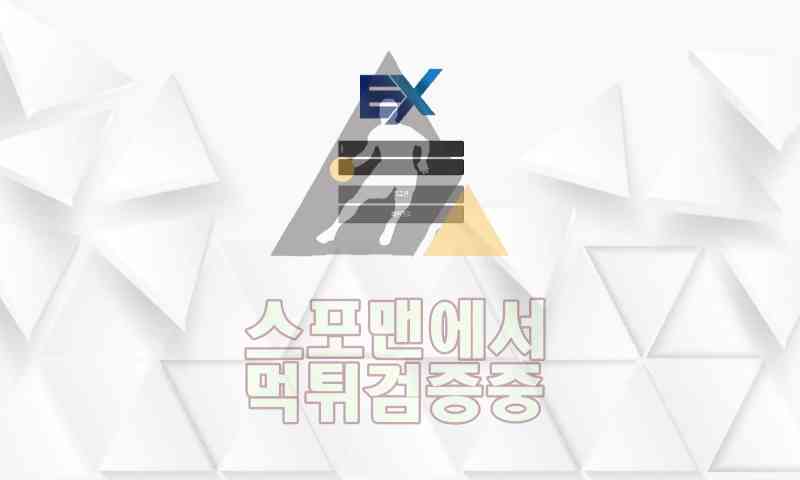 이엑스신규 EX-565.COM 스포츠토토 토토 신규사이트 스포맨