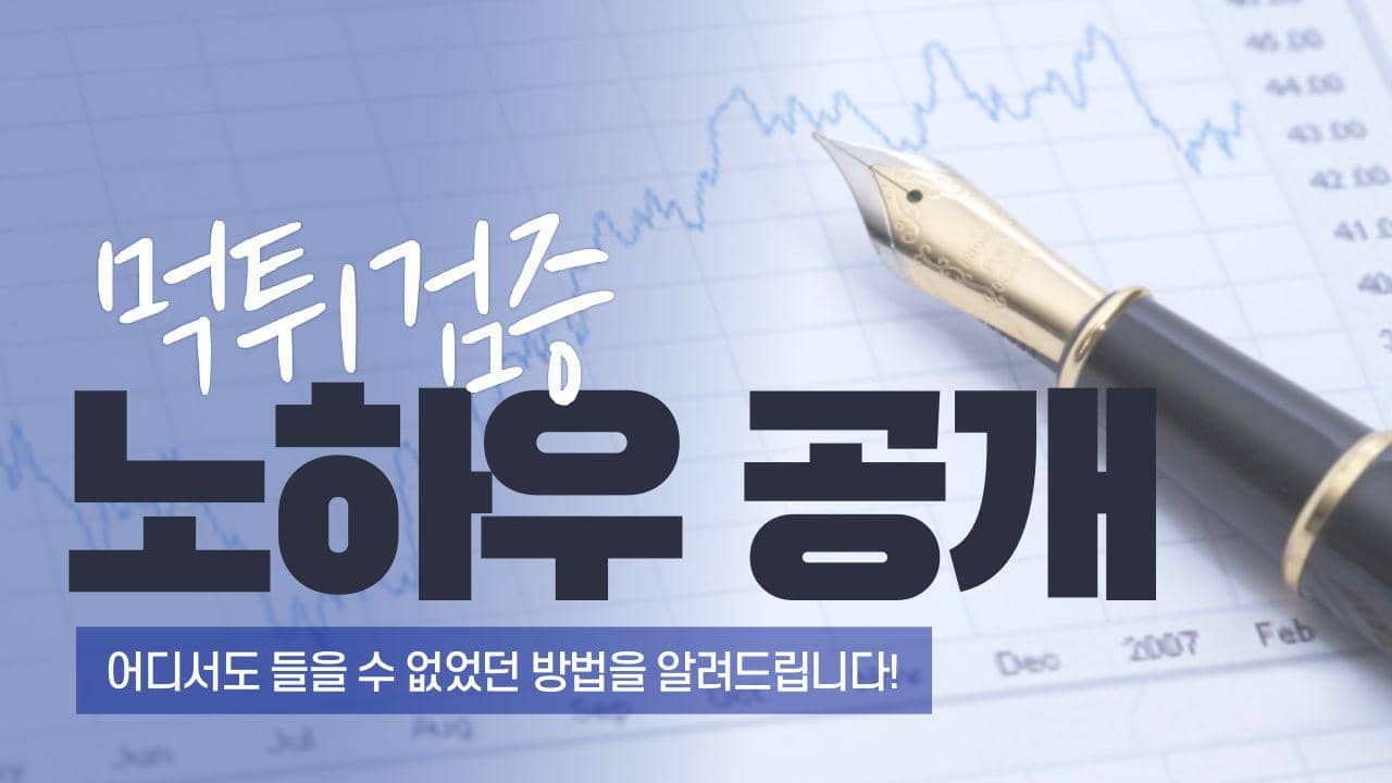 먹튀검증노하우