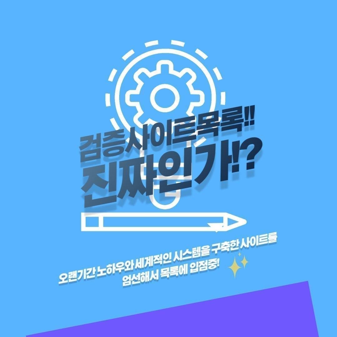 검증사이트목록