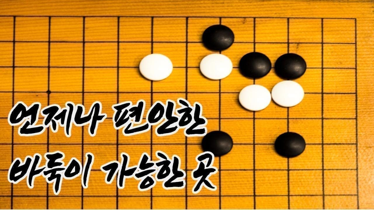 바둑이 가능한 곳