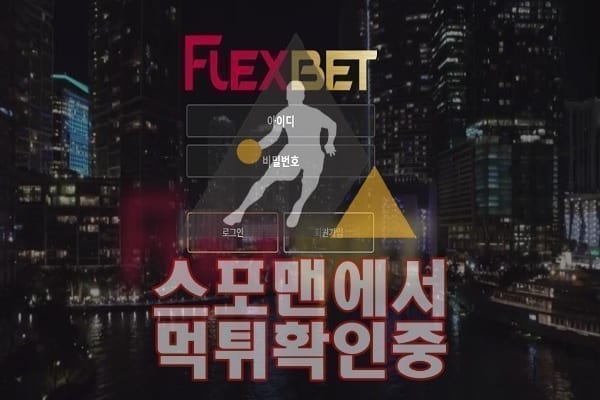 플렉스벳신규