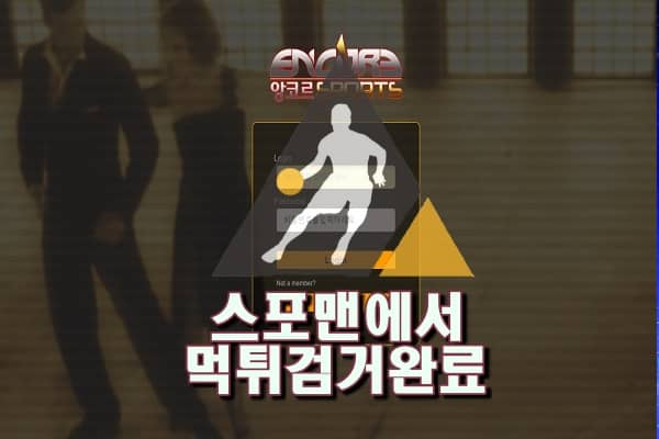 앙코르먹튀사이트