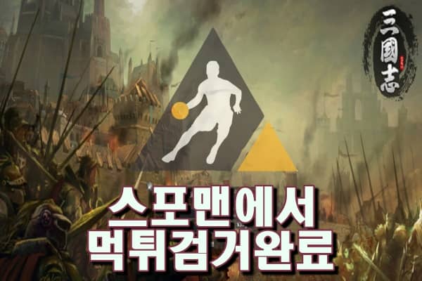 삼국지먹튀사이트