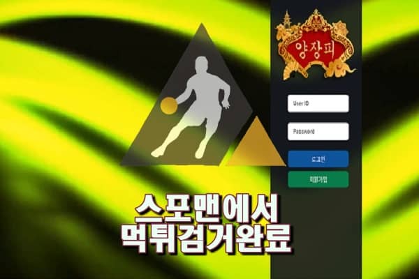 양장피먹튀사이트