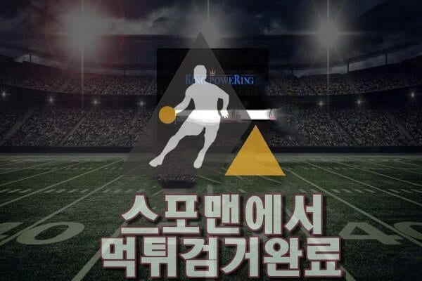 킹파워먹튀