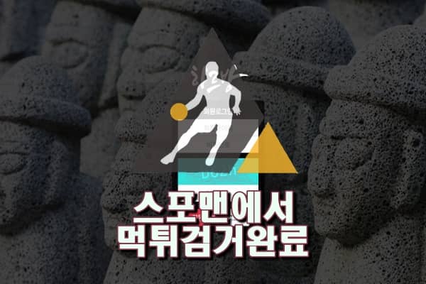 하르방먹튀사이트