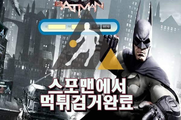 배트맨먹튀사이트