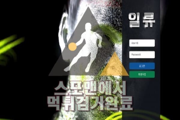 일류먹튀