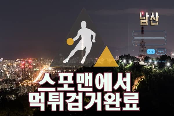 남산먹튀사이트