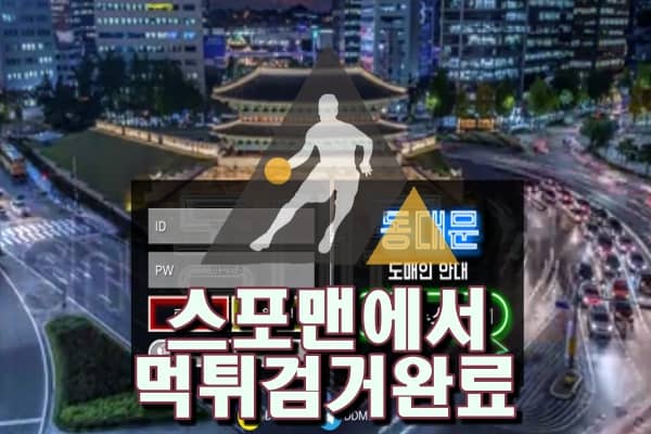 동대문먹튀사이트