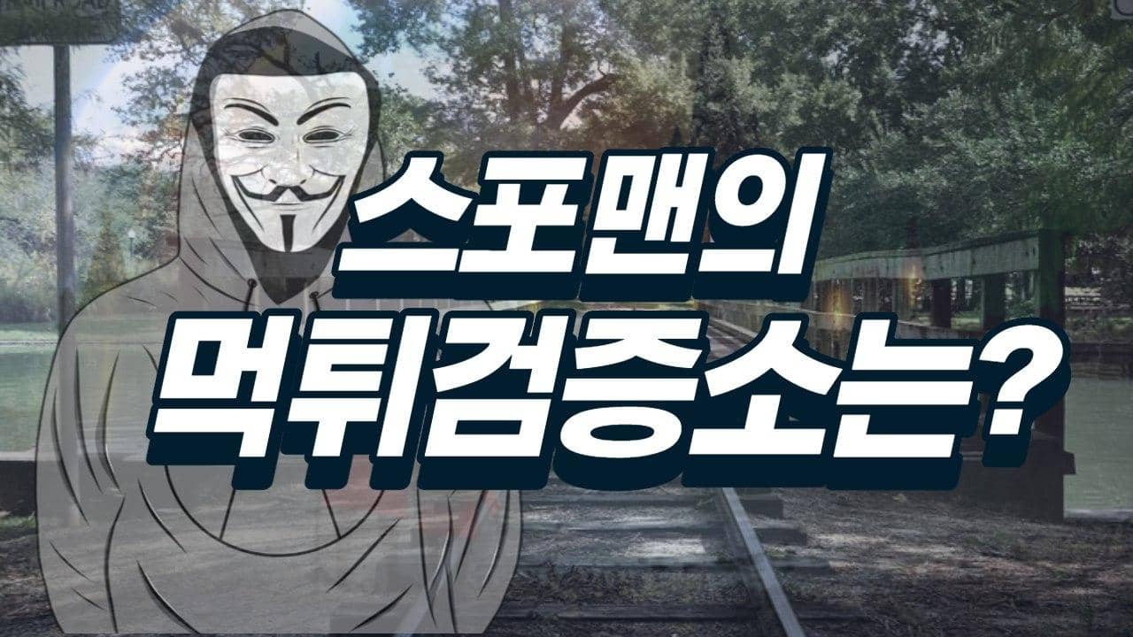 먹튀검증소