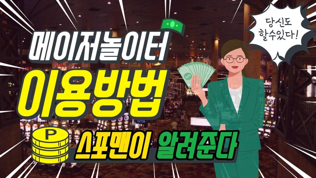 메이저놀이터 이용방법