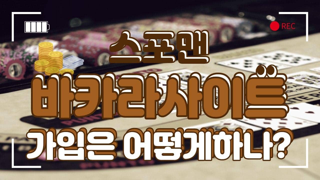 바카라사이트 가입방법