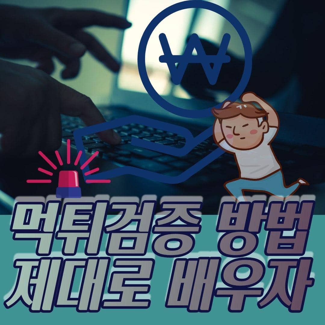 먹튀검증 방법