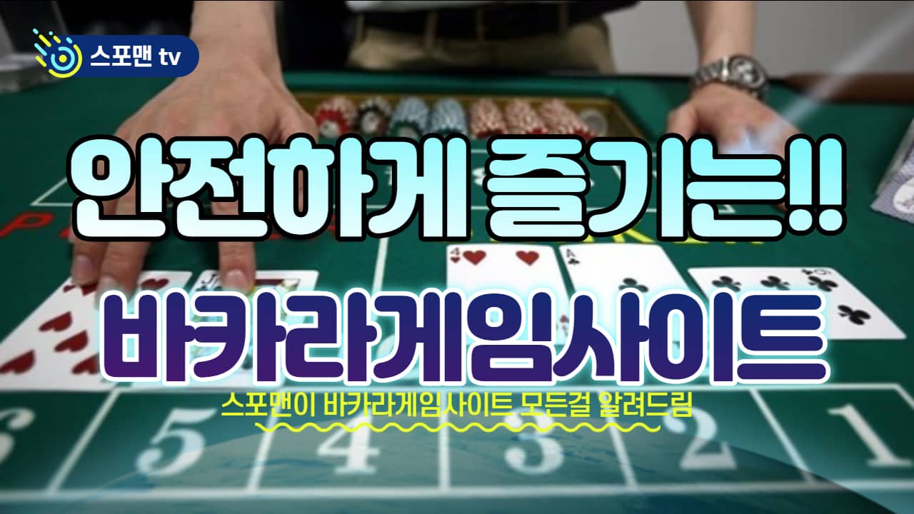 바카라게임사이트