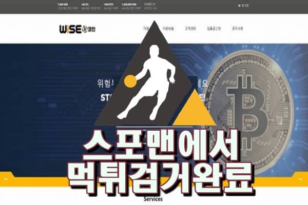 와이즈코인 먹튀사이트