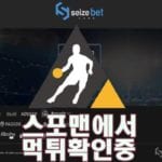 시즈벳 신규사이트