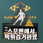 메가윈 먹튀사이트