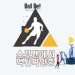 BALLBET 신규사이트