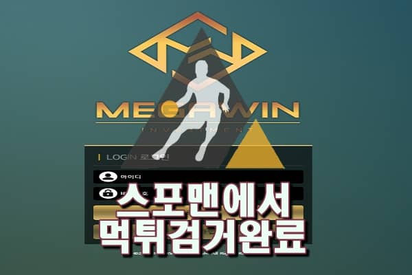 메가윈 먹튀사이트