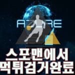 아주르먹튀사이트