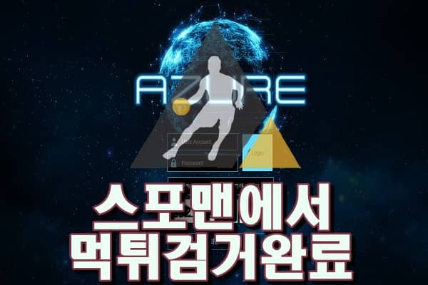 아주르먹튀사이트