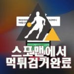 스마트 먹튀사이트