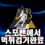 A&B 먹튀사이트