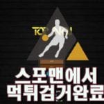 탑넘버원먹튀사이트