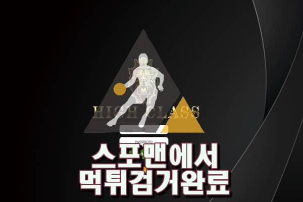 하이클래스 먹튀사이트