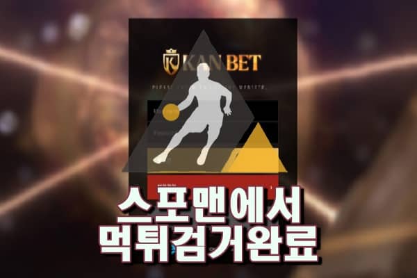 칸벳 먹튀사이트