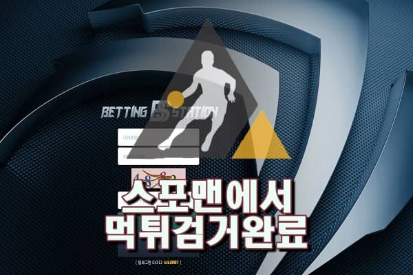 배팅스테이션 먹튀사이트