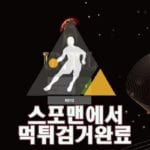 언틸 먹튀사이트