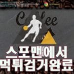 커피 먹튀사이트