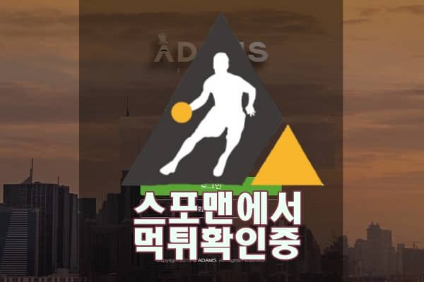 ADAMS 신규사이트 토토 ADSF-AC.COM 토토사이트 먹튀  스포맨