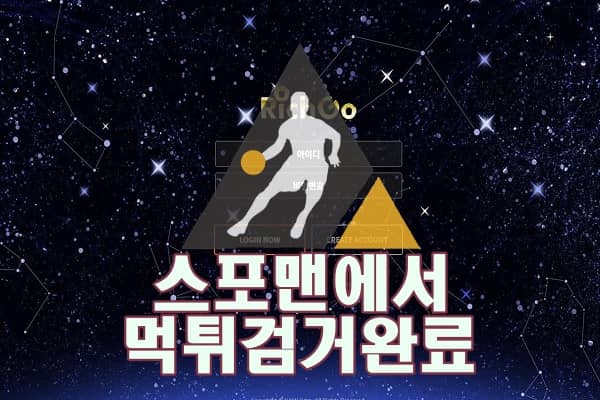 리치고 먹튀사이트