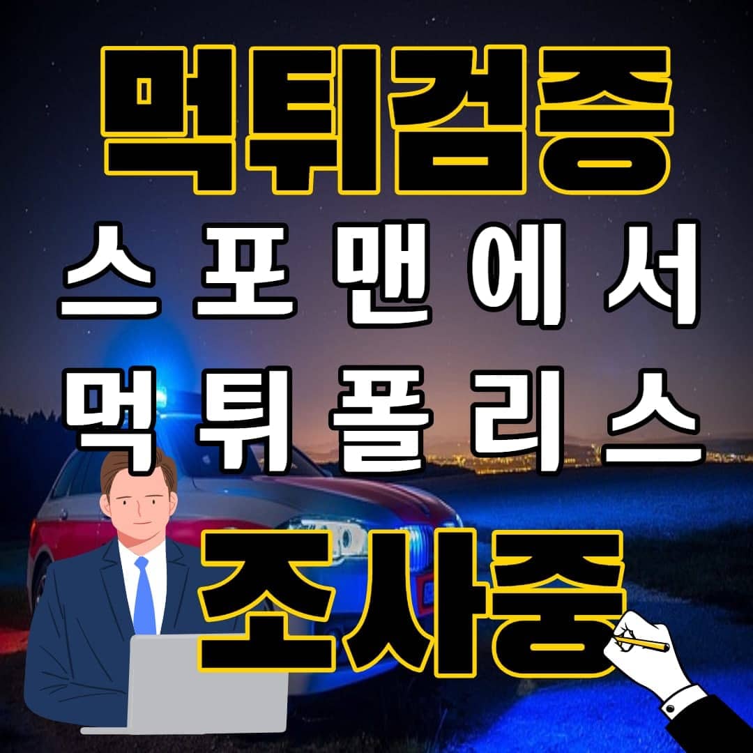 먹튀폴리스